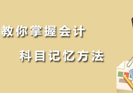 廣州考會計學習技巧，會計科目記憶方法！