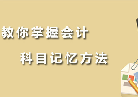 广州考会计学习技巧，会计科目记忆方法！