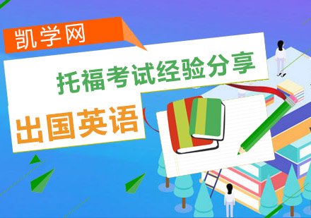 重慶托福-托福考試經驗分享-托福考試培訓