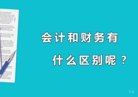 广州会计考试，会计和财务有什么区别呢？