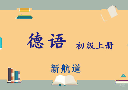重庆德语初级上册培训课程