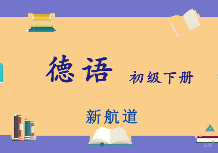 重庆德语初级下册培训课程