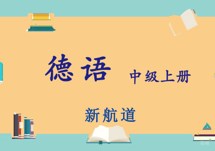 重庆德语中级上册培训课程