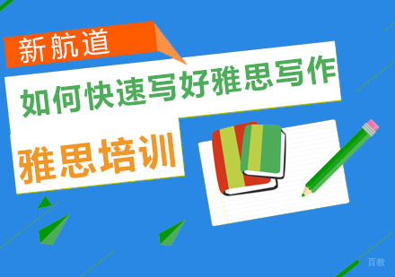 重庆雅思-如何快速写好雅思写作