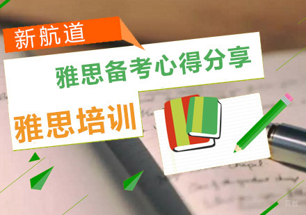 重庆雅思-雅思备考心得分享