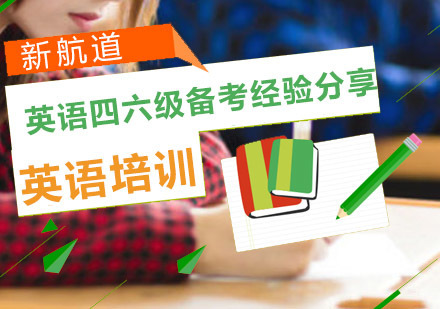 重庆英语-英语四六级备考经验分享