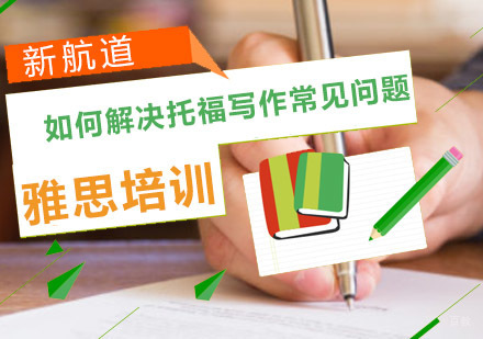 重庆托福-如何解决托福写作常见问题