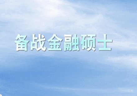 送给备战金融硕士的同学的几条建议