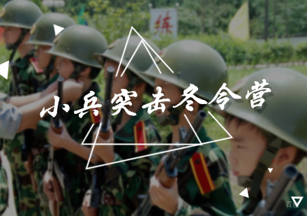 北京小兵突击冬令营