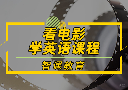 天津看电影学英语课程