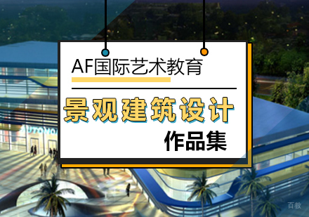 北京景观建筑设计辅导课程