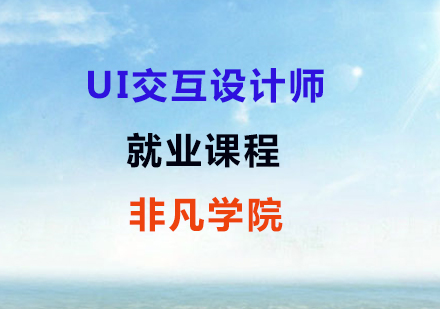 上海交互设计高级UI交互设计师就业课程