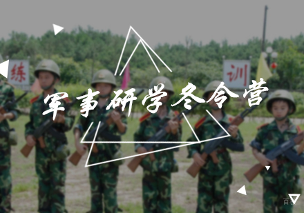 北京军事研学冬令营