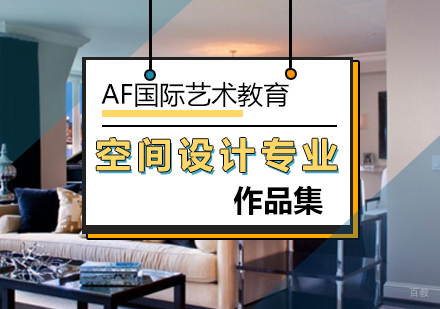 北京空间设计专业课程