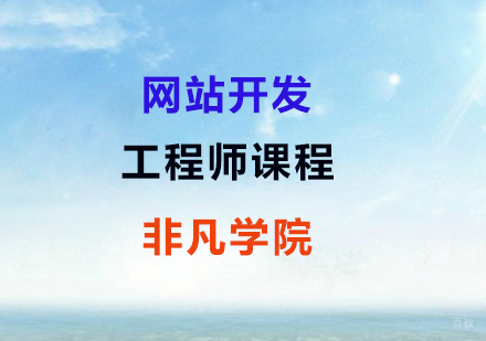 网站开发工程师