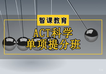 天津ACT科学单项提分班