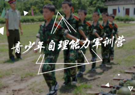 北京青少年自理能力军训营