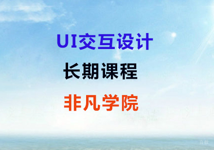 高级UI交互设计长期