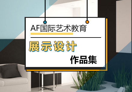 北京展示/陈列设计课程