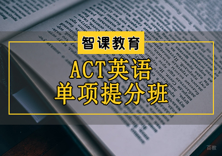 天津ACT英语单项提分班