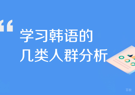 关于学习韩语的几类人群分析