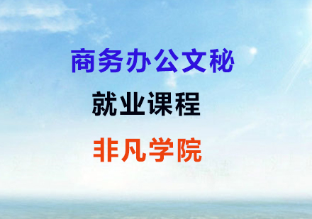 上海办公应用商务办公文秘就业课程