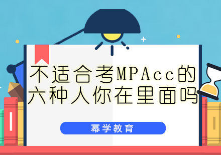 青岛MPAcc-不适合考MPAcc的六种人你在里面吗？