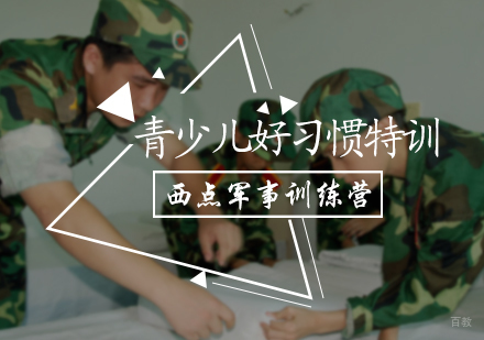 北京青少儿好习惯特训