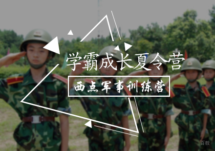 北京学霸成长夏令营