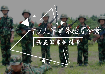 北京青少儿军事体验夏令营