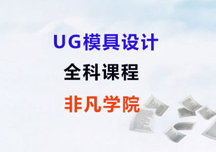上海UG模具设计全科课程