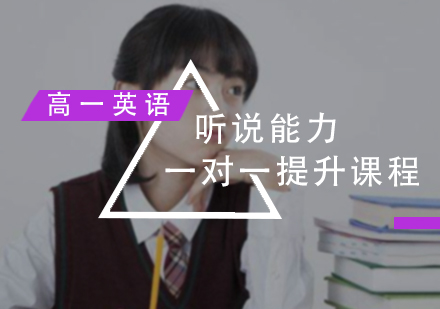 高一英语听说能力一对一提升课程
