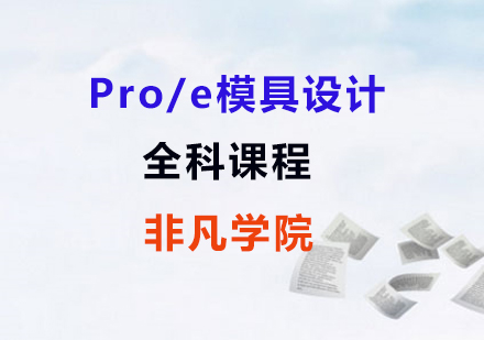 上海非凡教育_Pro/e模具设计全科课程
