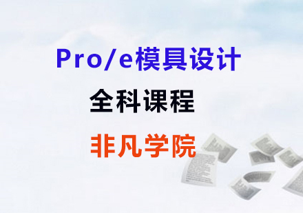 上海Pro/e模具设计全科课程
