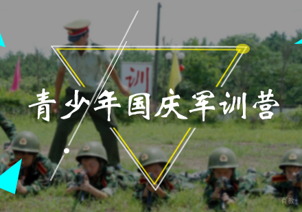 北京青少年国庆军训营