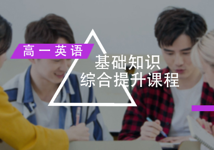 高一英语基础知识综合提升课程
