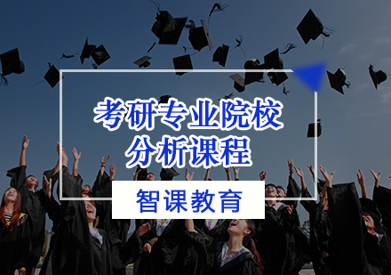 天津考研专业院校分析课程