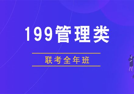 上海199管理类联考全年班
