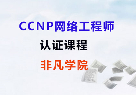 上海CCNP认证网络工程师课程