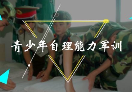 北京青少年自理能力夏令营