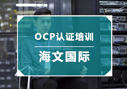 杭州大数据OCP认证培训