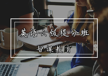 天津英语六级提分班
