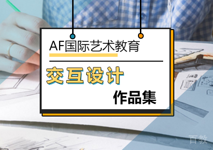北京交互设计专业培训
