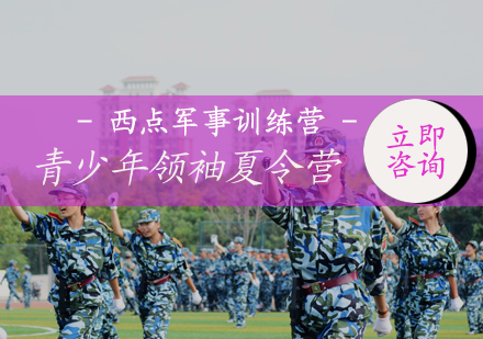 北京西点军事训练营_青少年领袖夏令营
