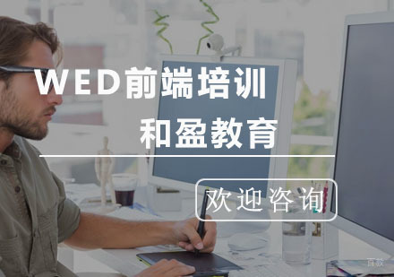 杭州WED前端培训
