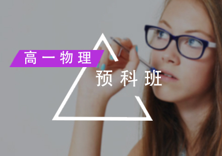高一物理预科班