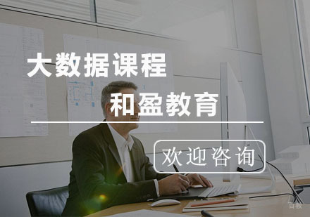 杭州大数据课程