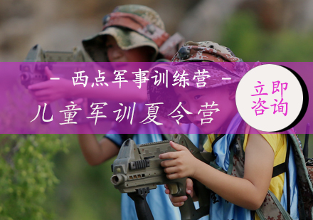 北京西点军事训练营_儿童军训夏令营