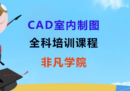 上海非凡教育_CAD室内制图全科培训课程
