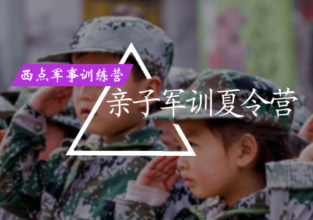 北京西点军事训练营_亲子军训夏令营